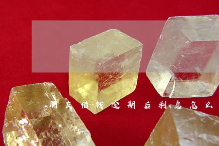 朋友借钱逾期后利息怎么算 朋友借钱逾期后利息怎么算