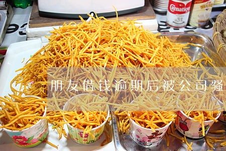 朋友借钱逾期后被公司骚扰怎么办