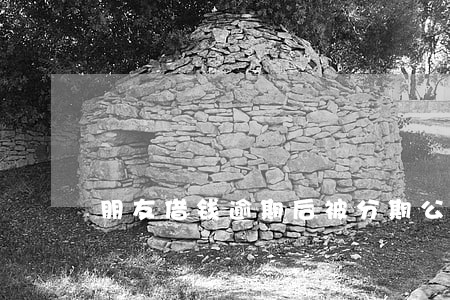 朋友借钱逾期后被分期公司骚扰 朋友借钱逾期后被分期公司骚扰