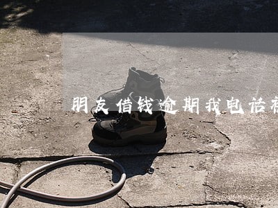 朋友借钱逾期我电话被轰炸 朋友借钱逾期我电话被轰炸