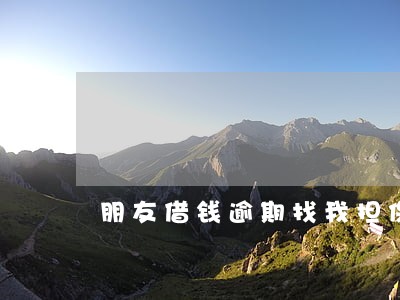 朋友借钱逾期找我担保