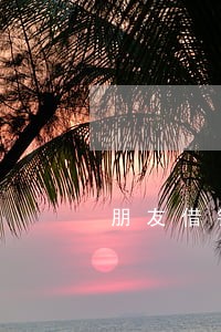 朋友借钱逾期未还也不说声 朋友借钱逾期未还也不说声