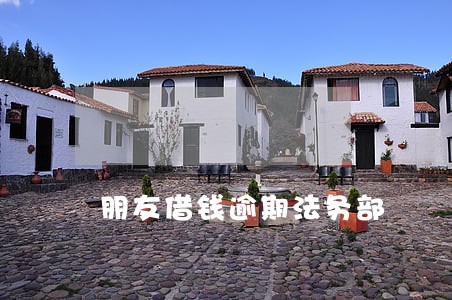 朋友借钱逾期法务部 朋友借钱逾期法务部