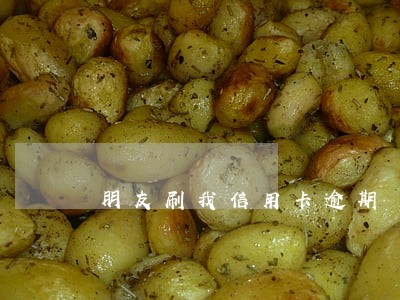朋友刷我信用卡逾期 朋友刷我信用卡逾期