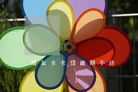 朋友卡卡贷逾期不还 朋友卡卡贷逾期不还