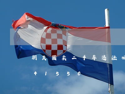 朋友圈卖二手车违法吗/2023020441550