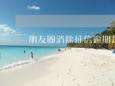 朋友圈消除征信逾期是违法的嘛 朋友圈消除征信逾期是违法的嘛