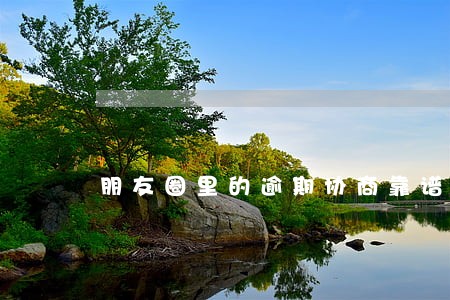 朋友圈里的逾期协商靠谱吗 朋友圈里的逾期协商靠谱吗