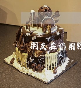 朋友在信用钱包借钱逾期 朋友在信用钱包借钱逾期