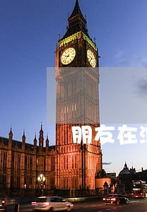 朋友在澳门逾期怎么报警 朋友在澳门逾期怎么报警