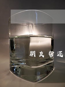 朋友帮还信用卡逾期了怎么办 朋友帮还信用卡逾期了怎么办