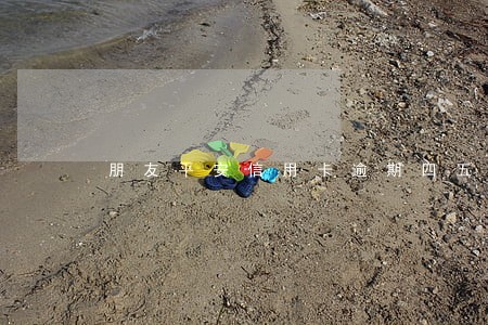 朋友平安信用卡逾期四五年 朋友平安信用卡逾期四五年