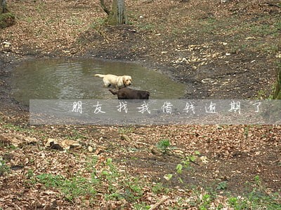 朋友找我借钱逾期了 朋友找我借钱逾期了