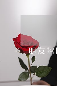 朋友招联金融逾期了 朋友招联金融逾期了