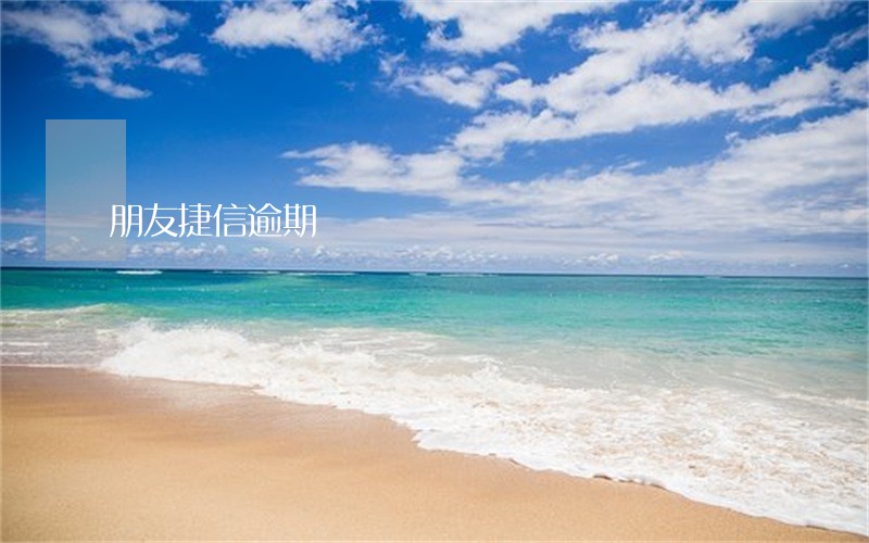 朋友捷信逾期 朋友捷信逾期