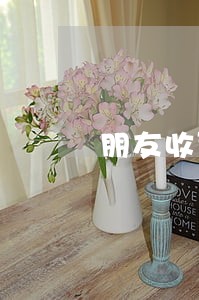 朋友收到我贷款逾期电话 朋友收到我贷款逾期电话