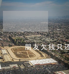 朋友欠钱只还本金不还利息 朋友欠钱只还本金不还利息