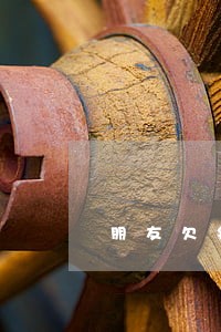朋友欠钱逾期为什么我会收到短信