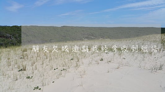 朋友欠钱逾期我经常收到短信 朋友欠钱逾期我经常收到短信