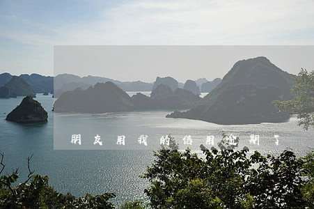 朋友用我的信用逾期了 朋友用我的信用逾期了