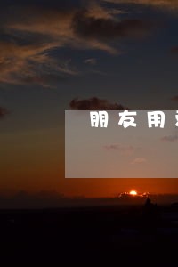 朋友用爱又米逾期 朋友用爱又米逾期