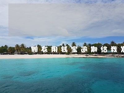朋友用钱宝逾期给我发短信 朋友用钱宝逾期给我发短信