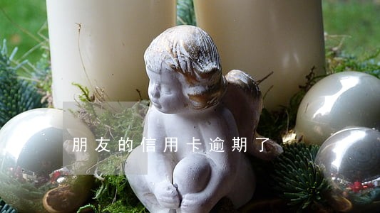 朋友的信用卡逾期了 朋友的信用卡逾期了