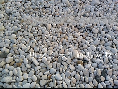 朋友的分期逾期对我有什么影响 朋友的分期逾期对我有什么影响