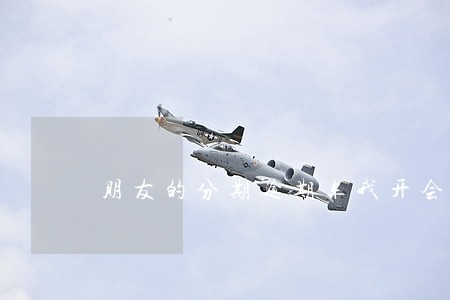朋友的分期逾期车我开会怎样