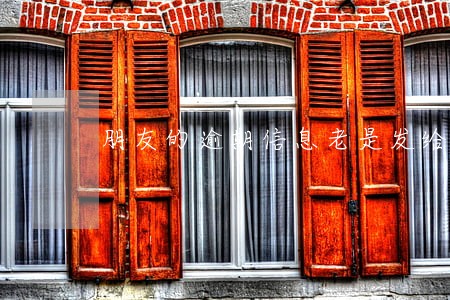 朋友的逾期信息老是发给我