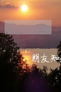 朋友知道我逾期怎么说 朋友知道我逾期怎么说