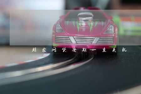 朋友网贷逾期一直关机 朋友网贷逾期一直关机