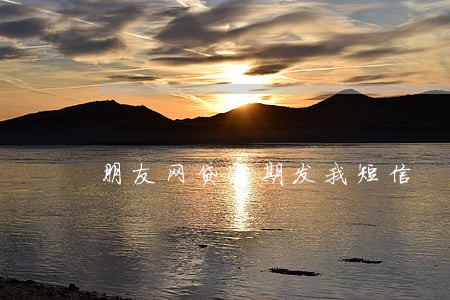 朋友网贷逾期发我短信 朋友网贷逾期发我短信