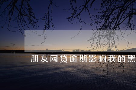 朋友网贷逾期影响我的黑名单