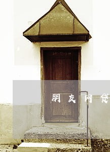 朋友网贷逾期打我电话怎么办 朋友网贷逾期打我电话怎么办