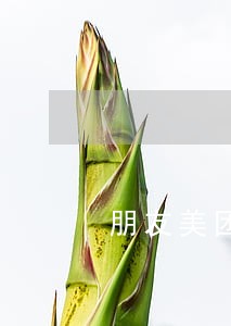 朋友美团逾期让我承担 朋友美团逾期让我承担