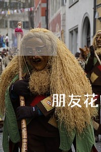 朋友花呗逾期俩月了 朋友花呗逾期俩月了