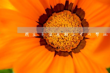 朋友负债逾期还可以帮他吗