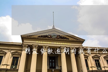 朋友贷款逾期对我有什么影响 朋友贷款逾期对我有什么影响