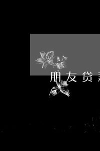 朋友贷款逾期对我有影响吗 朋友贷款逾期对我有影响吗
