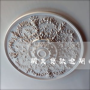 朋友贷款逾期我被骚扰怎么办 朋友贷款逾期我被骚扰怎么办