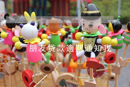 朋友贷款逾期通知我