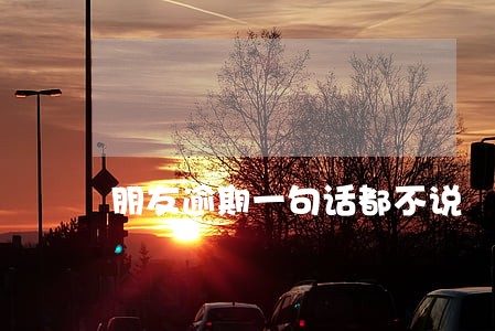 朋友逾期一句话都不说 朋友逾期一句话都不说