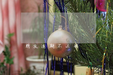 朋友逾期不还钱 朋友逾期不还钱