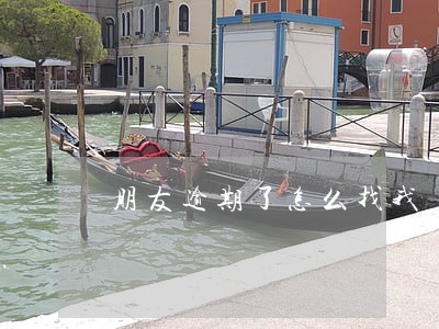 朋友逾期了怎么找我 朋友逾期了怎么找我
