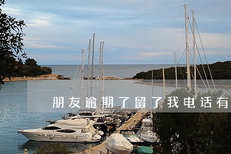 朋友逾期了留了我电话有没有影响 朋友逾期了留了我电话有没有影响
