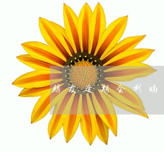朋友逾期会影响我的信用吗 朋友逾期会影响我的信用吗