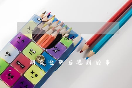 朋友逾期后遇到的事 朋友逾期后遇到的事