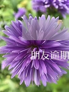 朋友逾期填我手机号码 朋友逾期填我手机号码