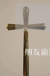 朋友逾期如何翻身 朋友逾期如何翻身